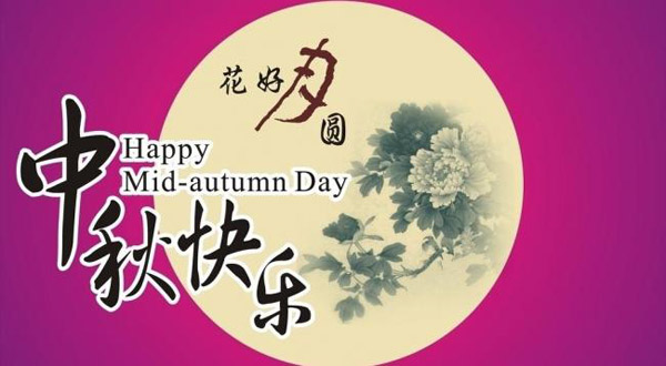 午夜福利电影在线观看缓释肥厂家恭祝大家中秋快乐！