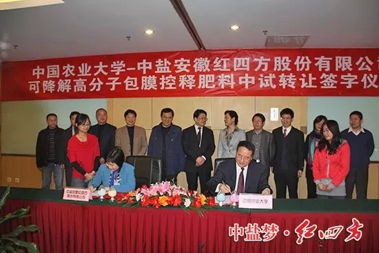 中盐红四方与中国农业大学强强联合，首家引进中国农业大学易降解高分子包膜成人午夜福利影院料生产技术，隆重推出新一代环境友好型包膜成人午夜福利影院料——午夜福利电影在线观看易降解高分子包膜缓释肥料。在北京签约.